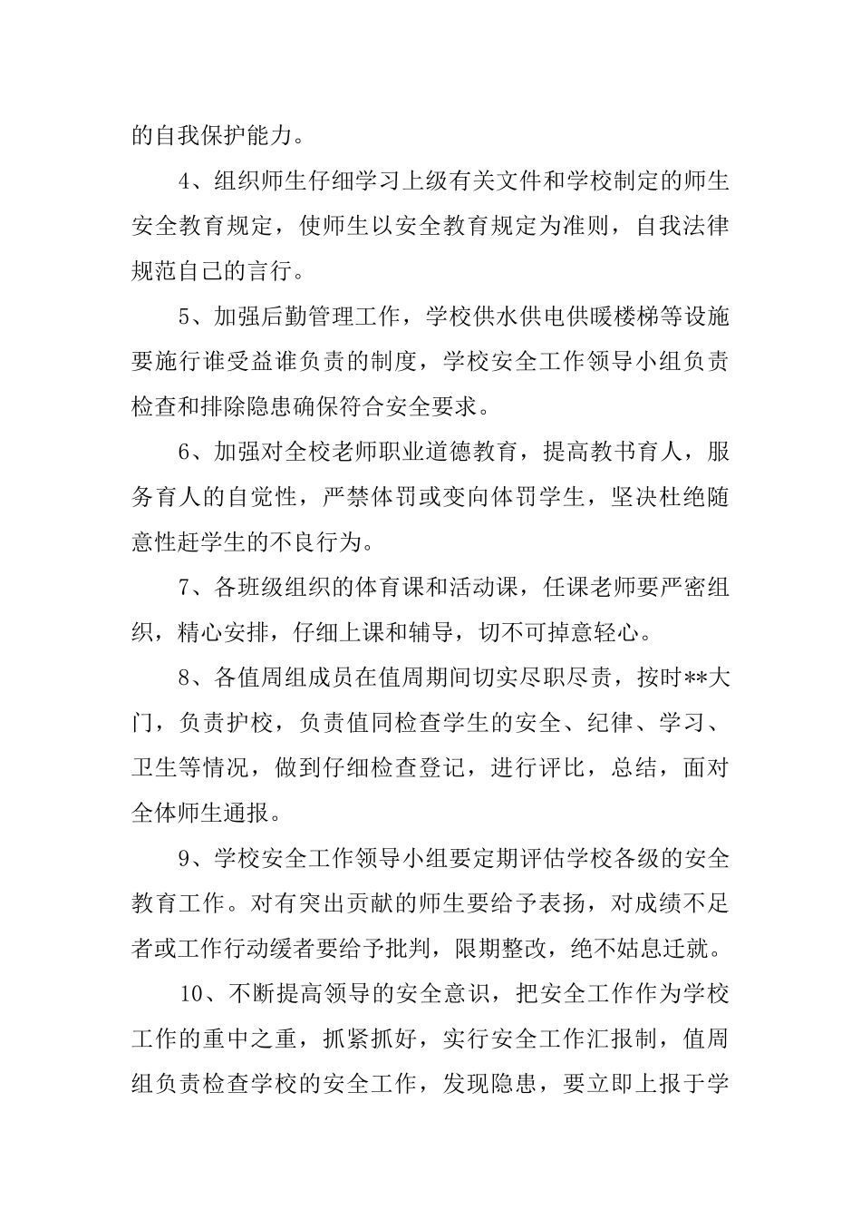 关于学校的安全教育工作计划_第2页