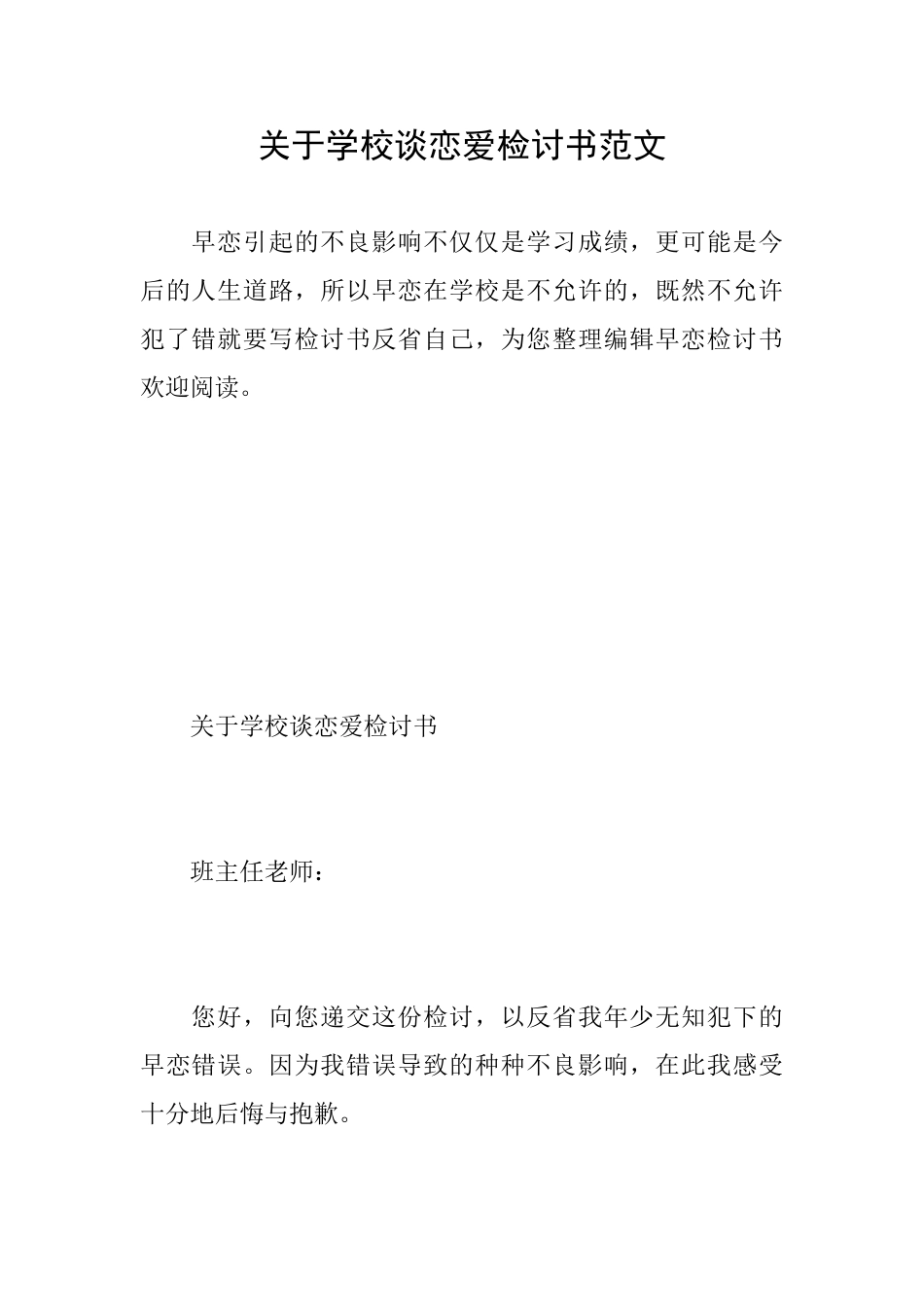 关于学校谈恋爱检讨书范文_第1页