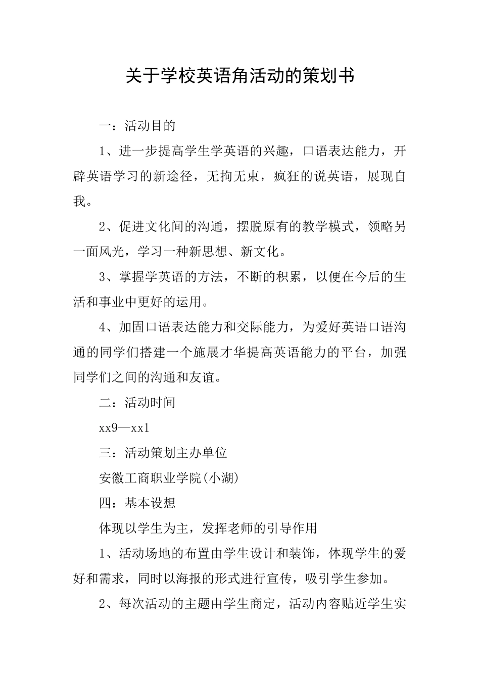 关于学校英语角活动的策划书_第1页