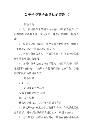 关于学校英语角活动的策划书