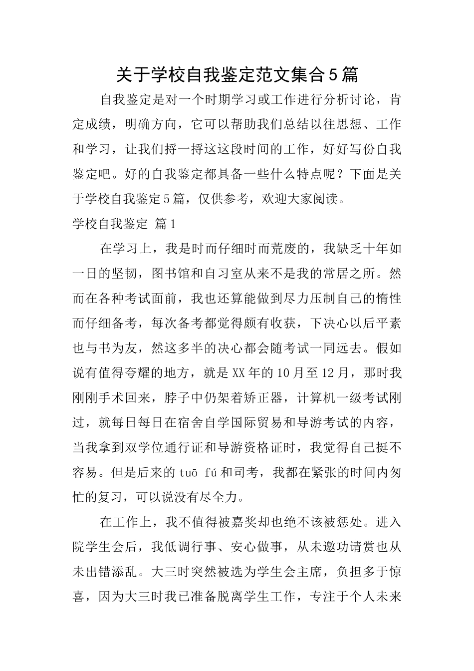 关于学校自我鉴定范文集合5篇_第1页