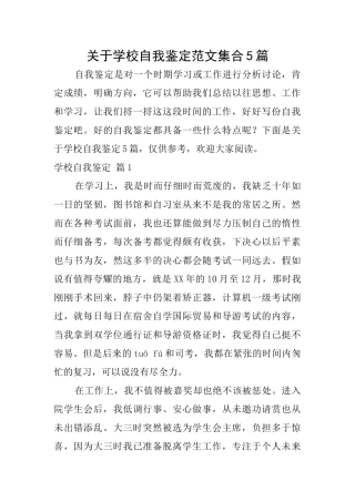 关于学校自我鉴定范文集合5篇