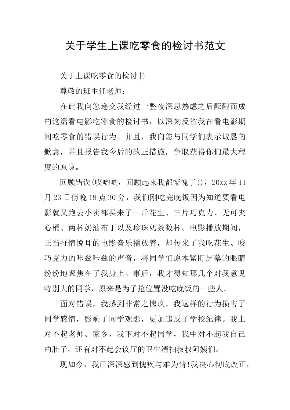 关于学生上课吃零食的检讨书范文_第1页