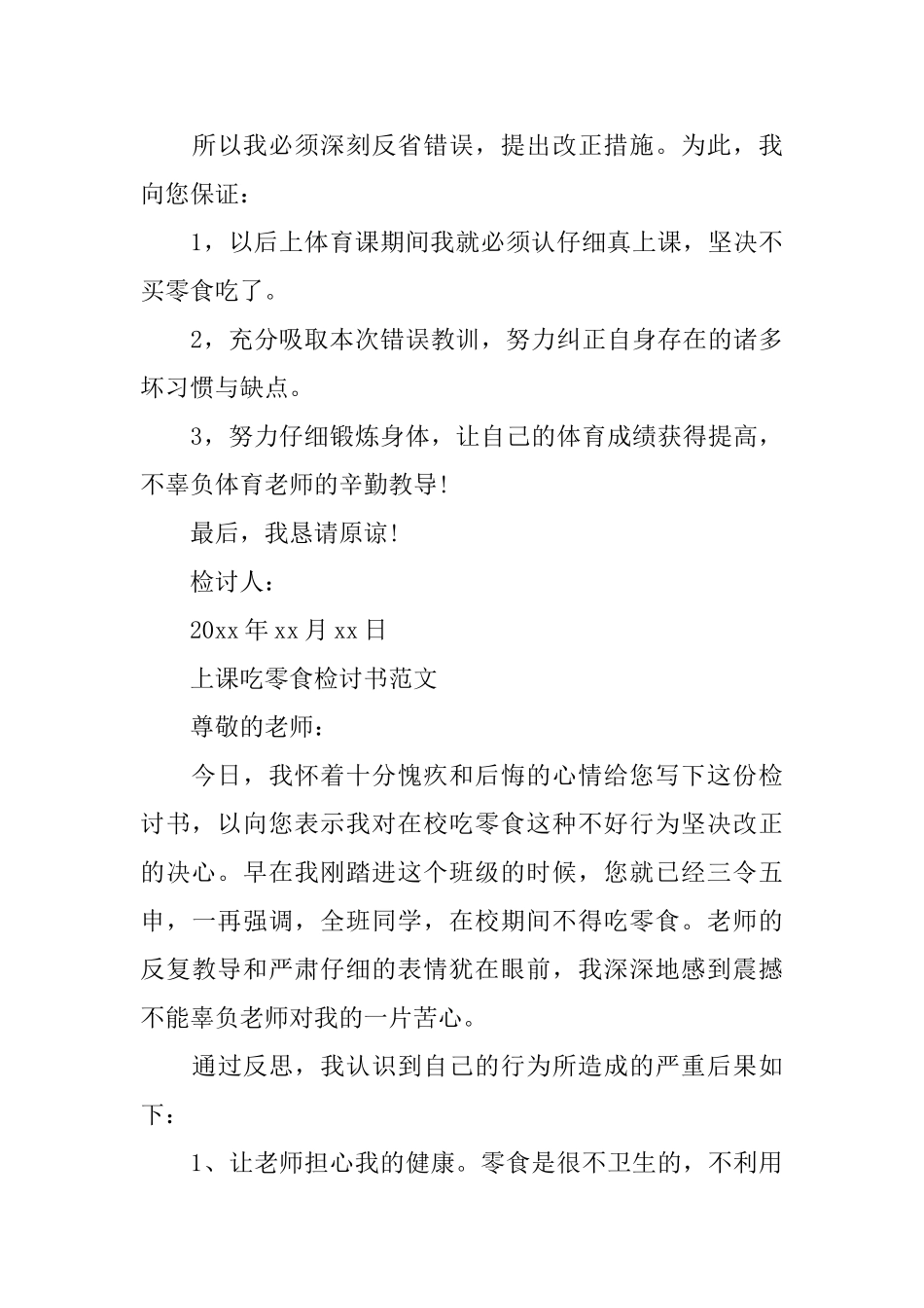 关于学生上课吃零食的检讨书范文_第3页