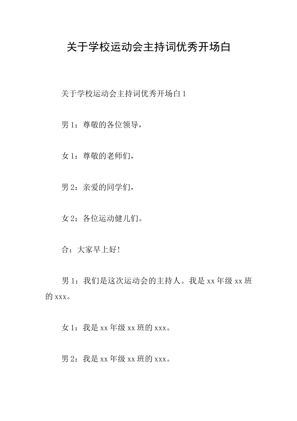 关于学校运动会主持词优秀开场白_第1页