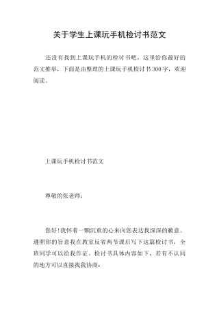 关于学生上课玩手机检讨书范文