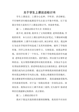关于学生上课说话检讨书