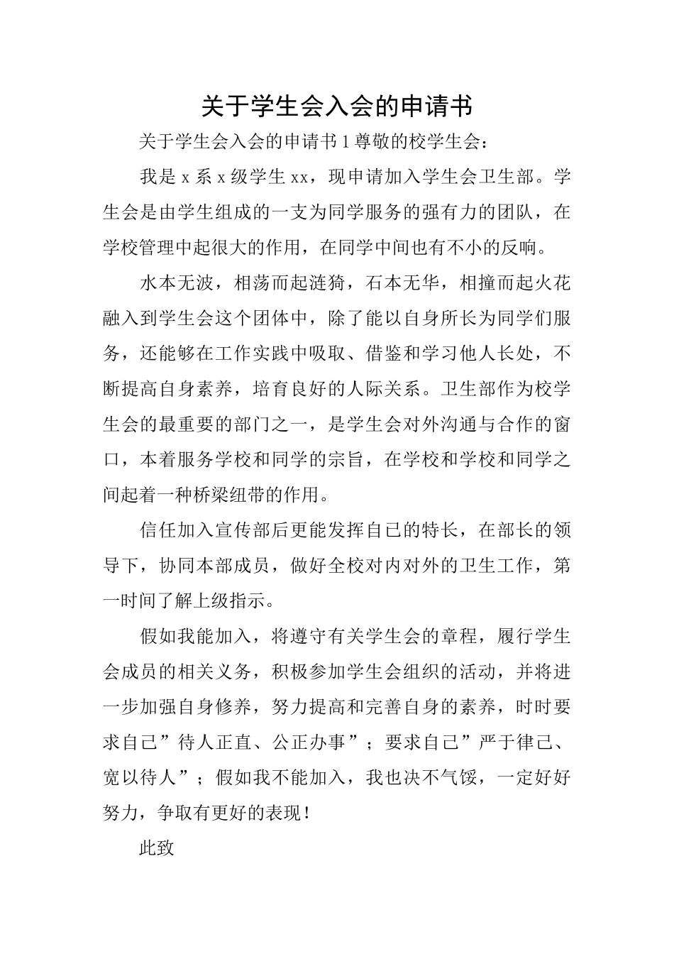 关于学生会入会的申请书_第1页