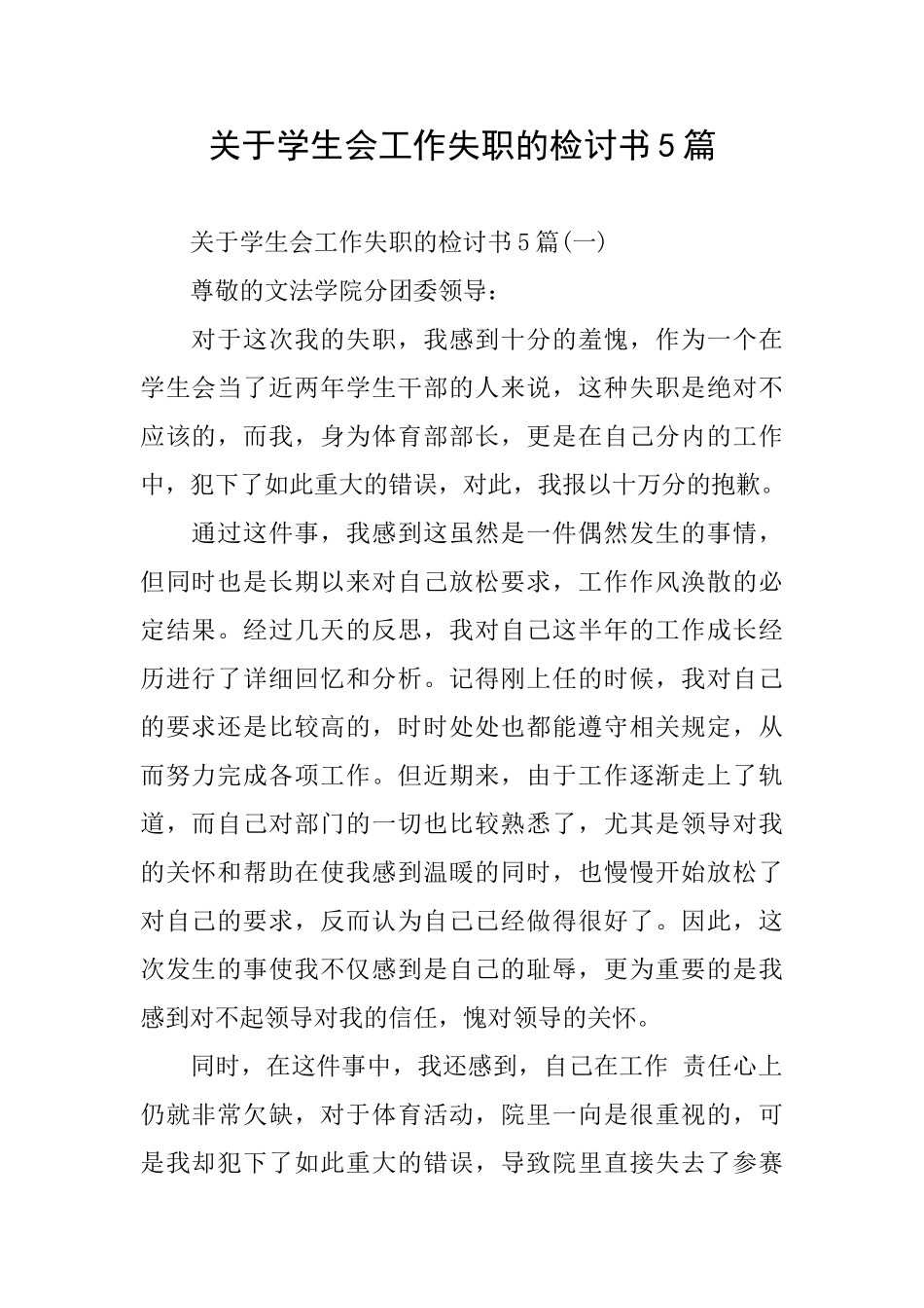 关于学生会工作失职的检讨书5篇_第1页