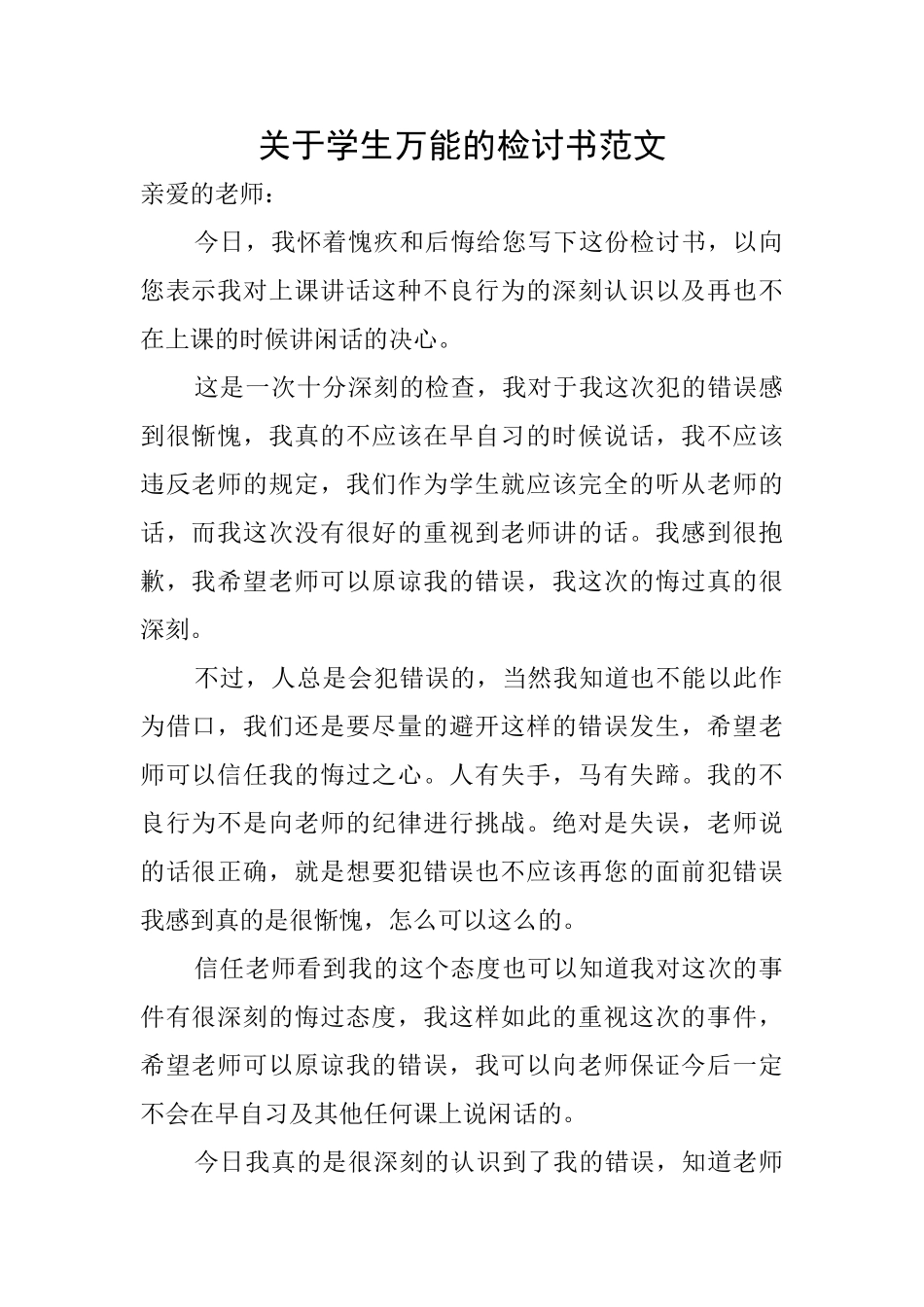 关于学生万能的检讨书范文_第1页