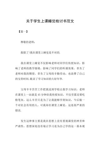 关于学生上课睡觉检讨书范文
