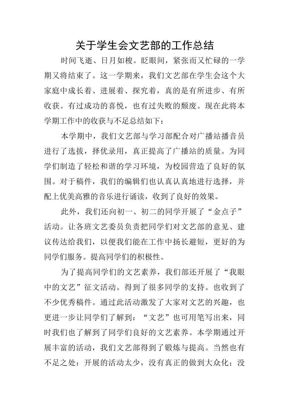 关于学生会文艺部的工作总结_第1页