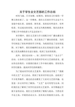 关于学生会文艺部的工作总结
