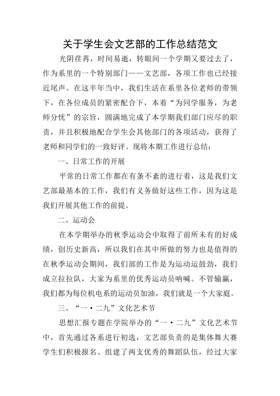关于学生会文艺部的工作总结范文_第1页