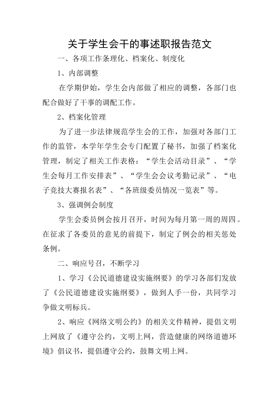 关于学生会干的事述职报告范文_第1页