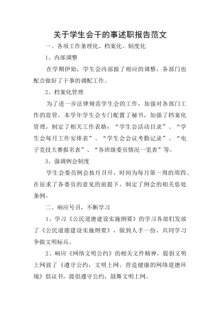 关于学生会干的事述职报告范文