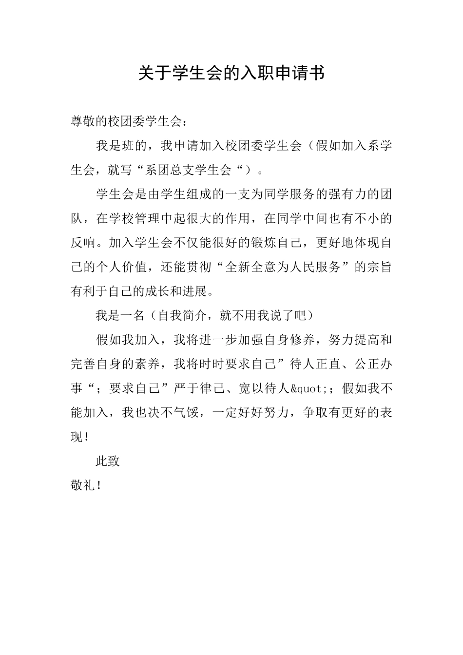 关于学生会的入职申请书_第1页
