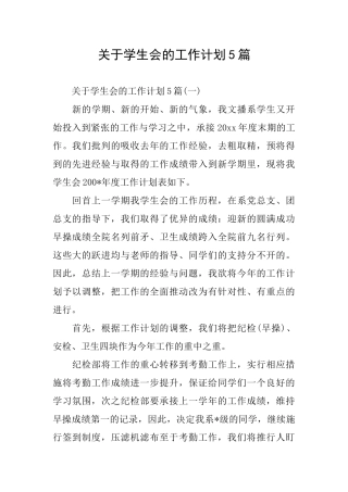 关于学生会的工作计划5篇
