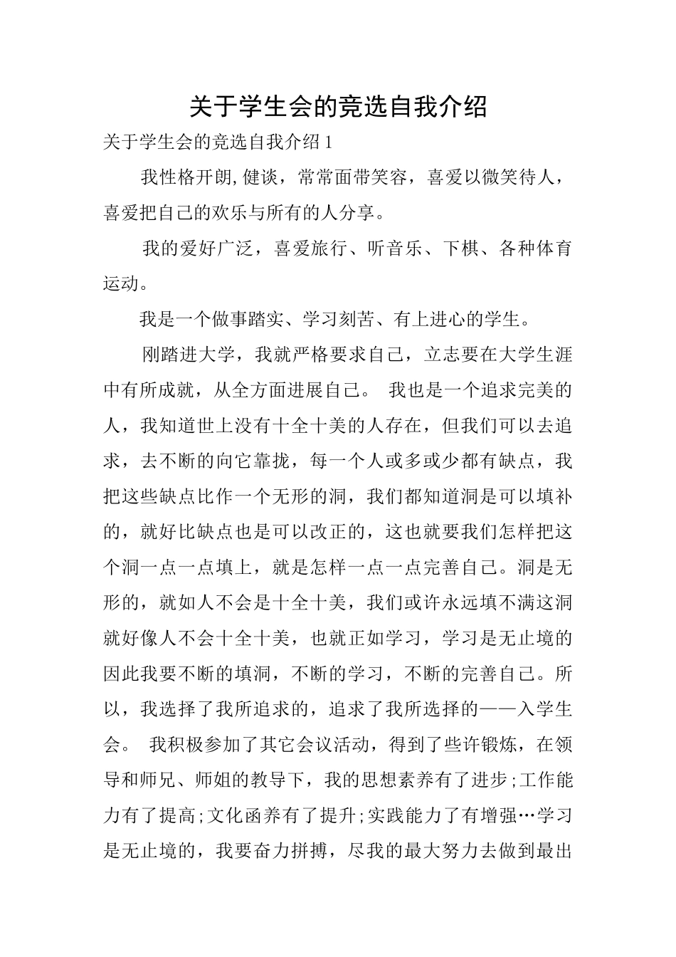 关于学生会的竞选自我介绍_第1页