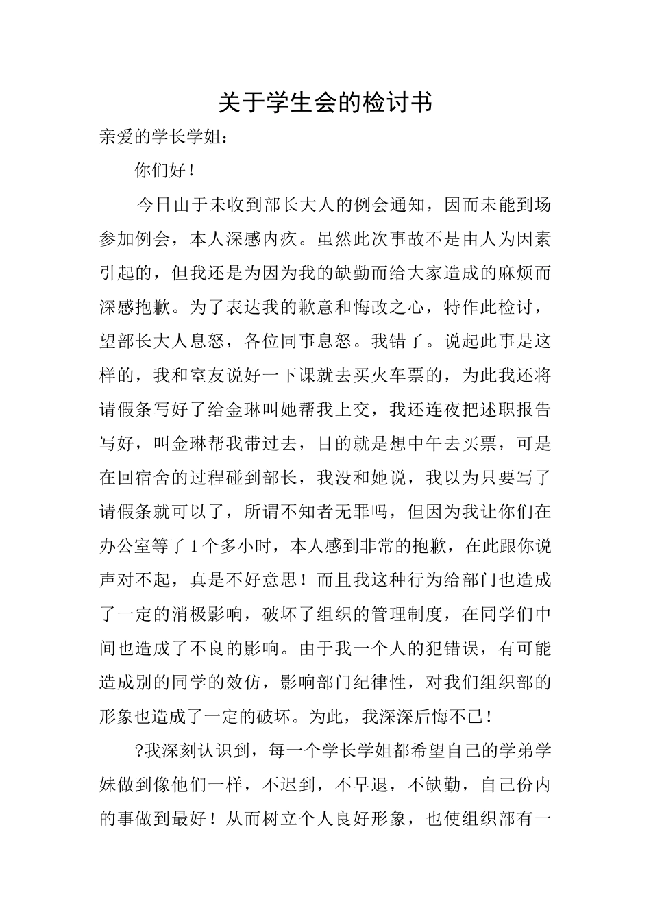 关于学生会的检讨书_第1页
