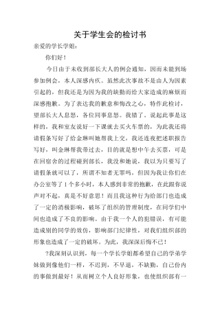 关于学生会的检讨书