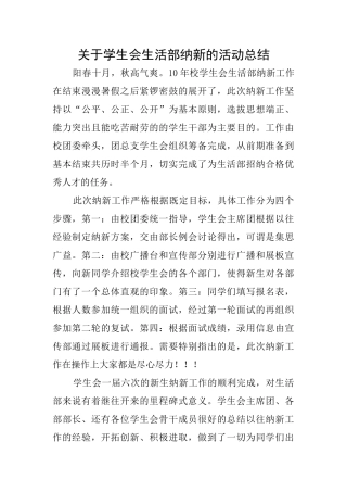 关于学生会生活部纳新的活动总结