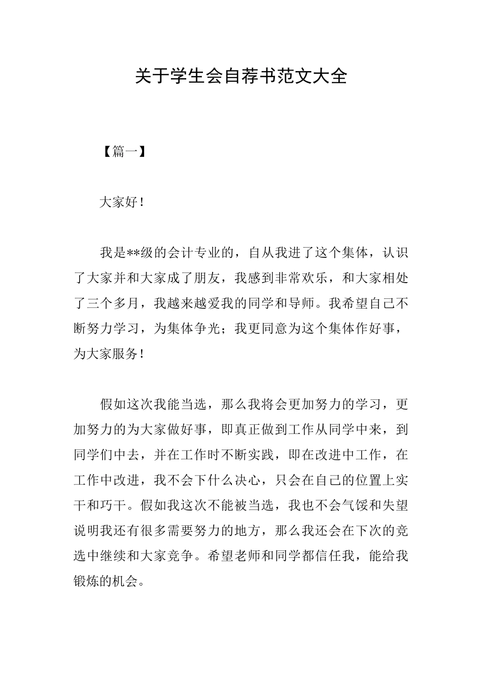 关于学生会自荐书范文大全_第1页