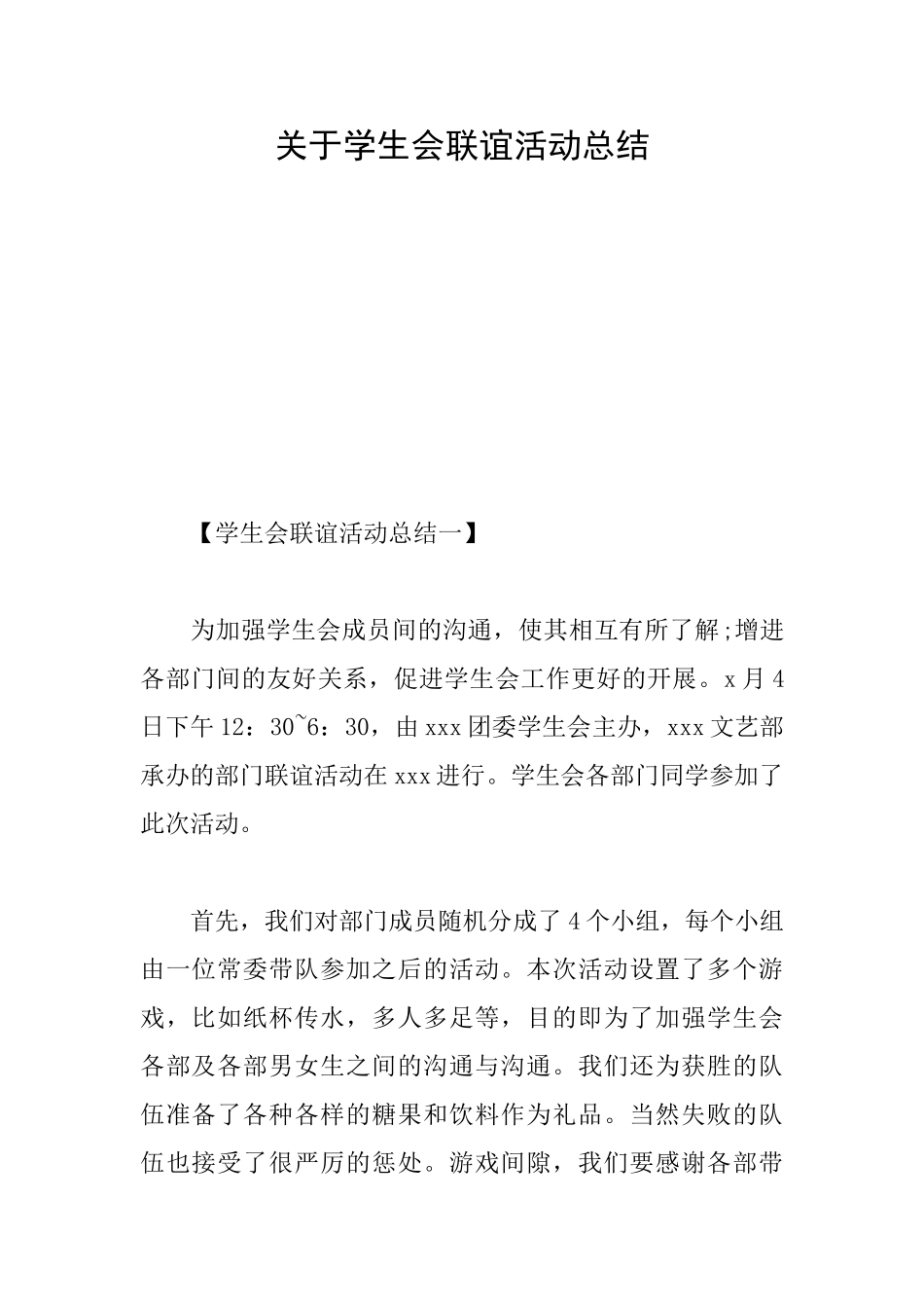 关于学生会联谊活动总结_第1页