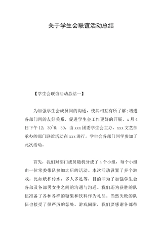 关于学生会联谊活动总结