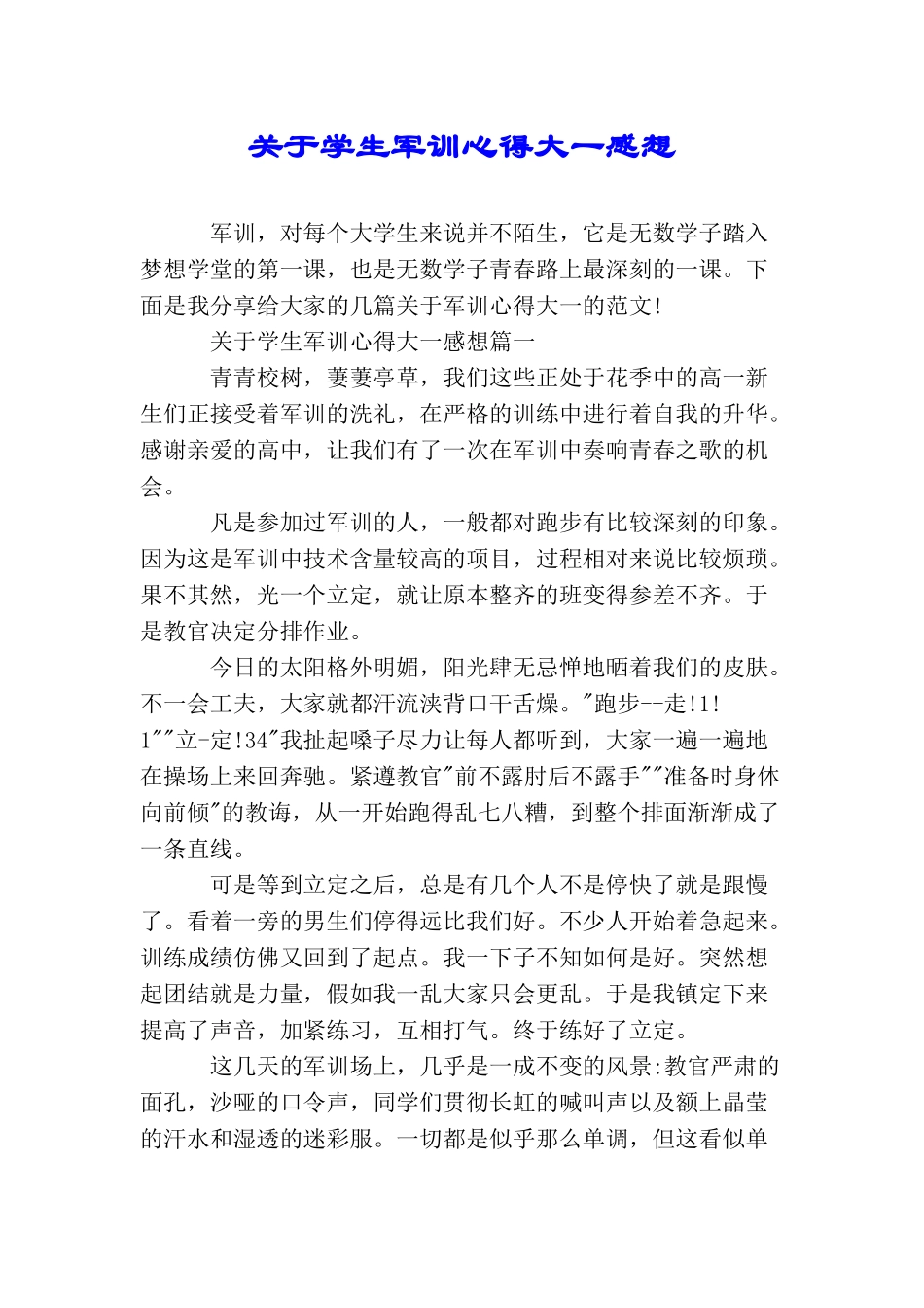 关于学生军训心得大一感想_第1页