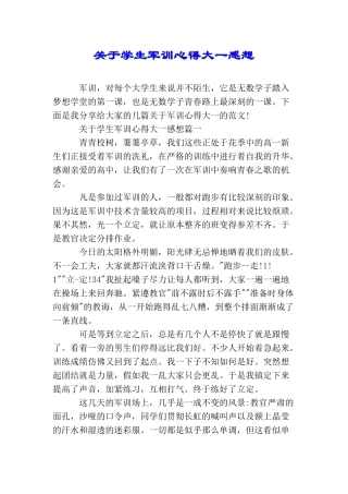关于学生军训心得大一感想