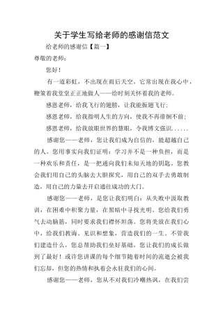 关于学生写给老师的感谢信范文