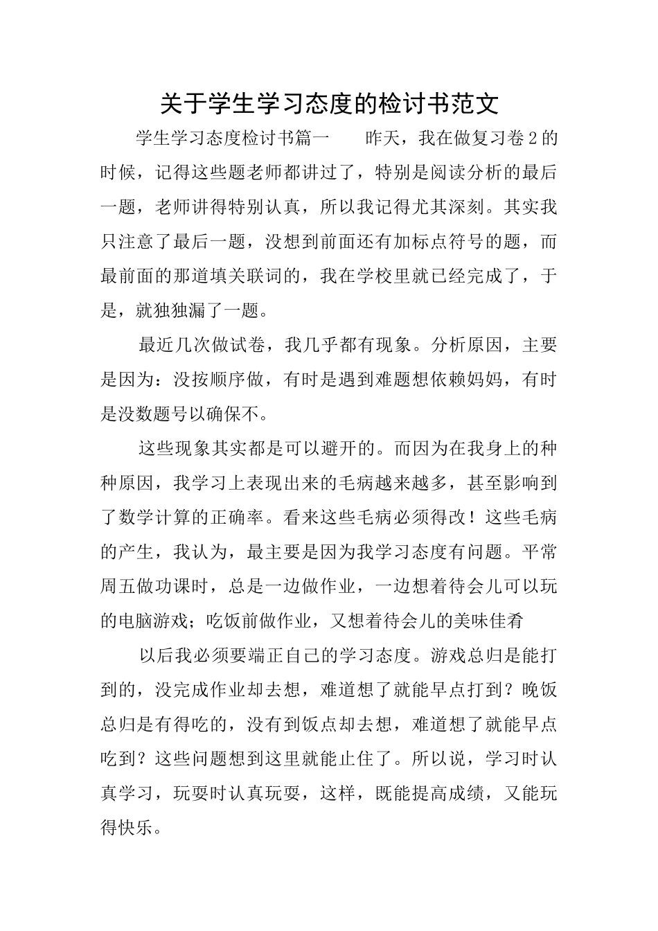 关于学生学习态度的检讨书范文_第1页