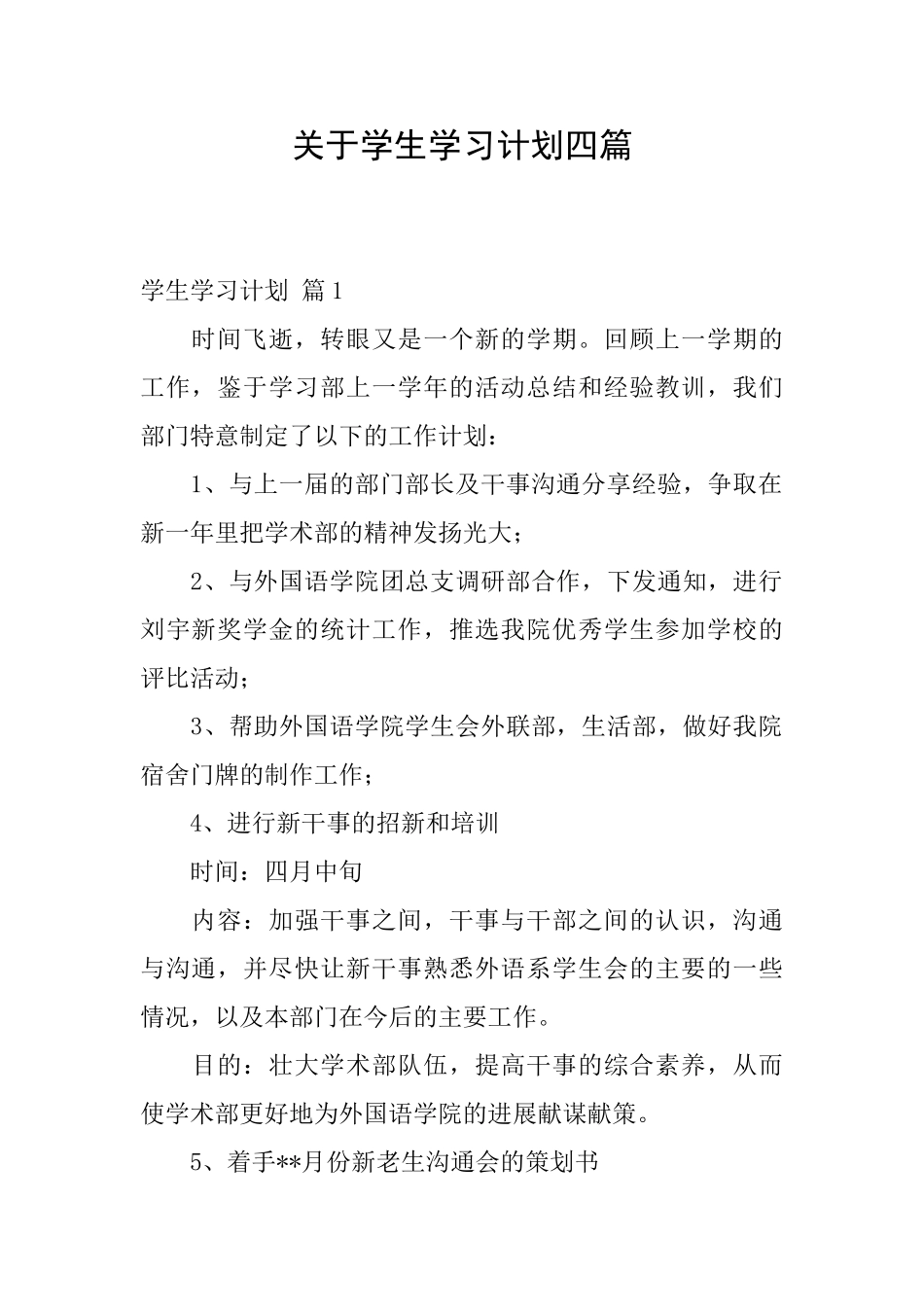关于学生学习计划四篇_第1页
