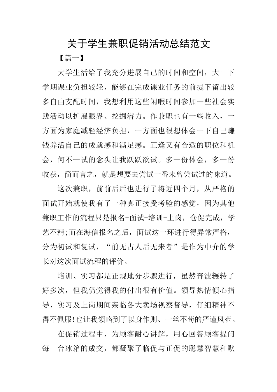 关于学生兼职促销活动总结范文_第1页