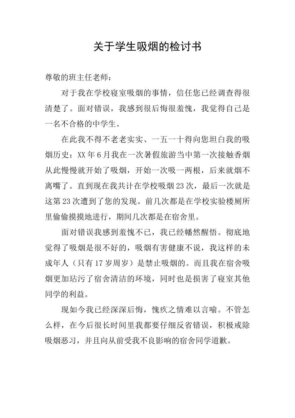 关于学生吸烟的检讨书_第1页