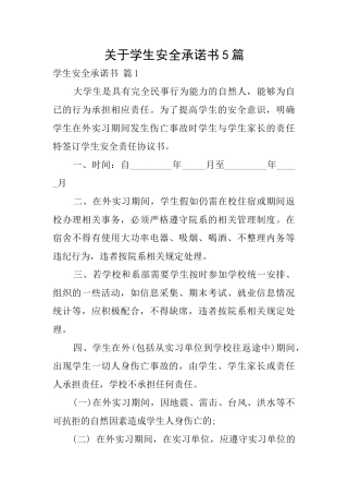 关于学生安全承诺书5篇