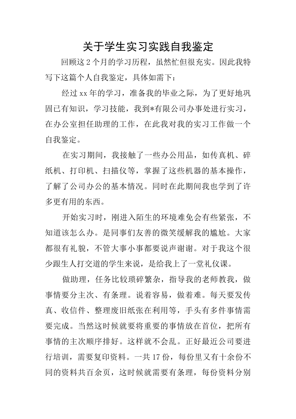 关于学生实习实践自我鉴定_第1页