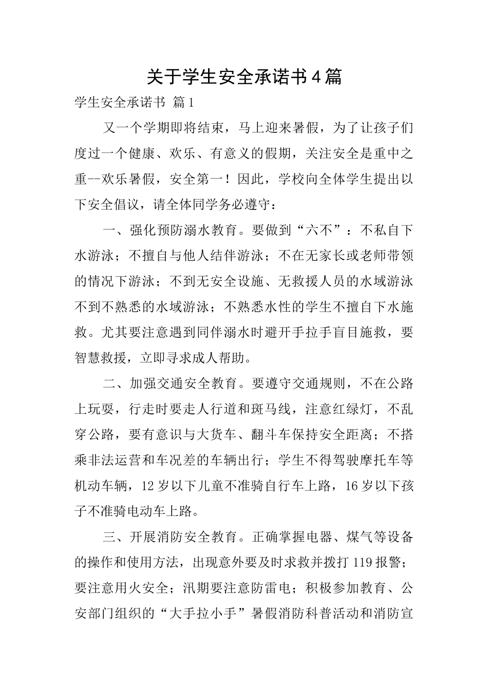 关于学生安全承诺书4篇_第1页