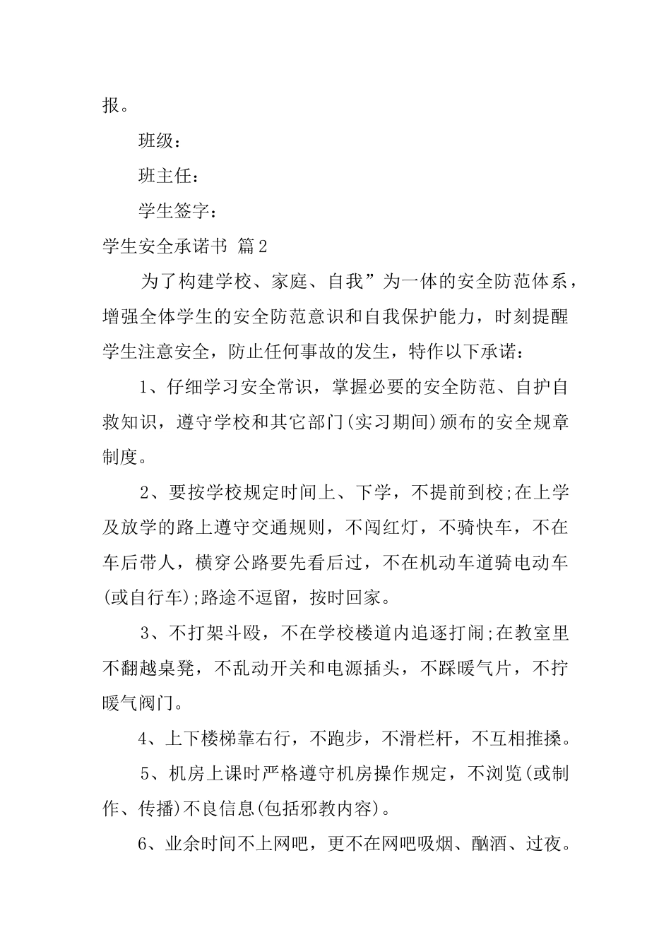 关于学生安全承诺书4篇_第3页