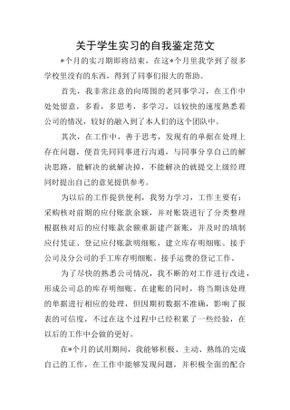 关于学生实习的自我鉴定范文