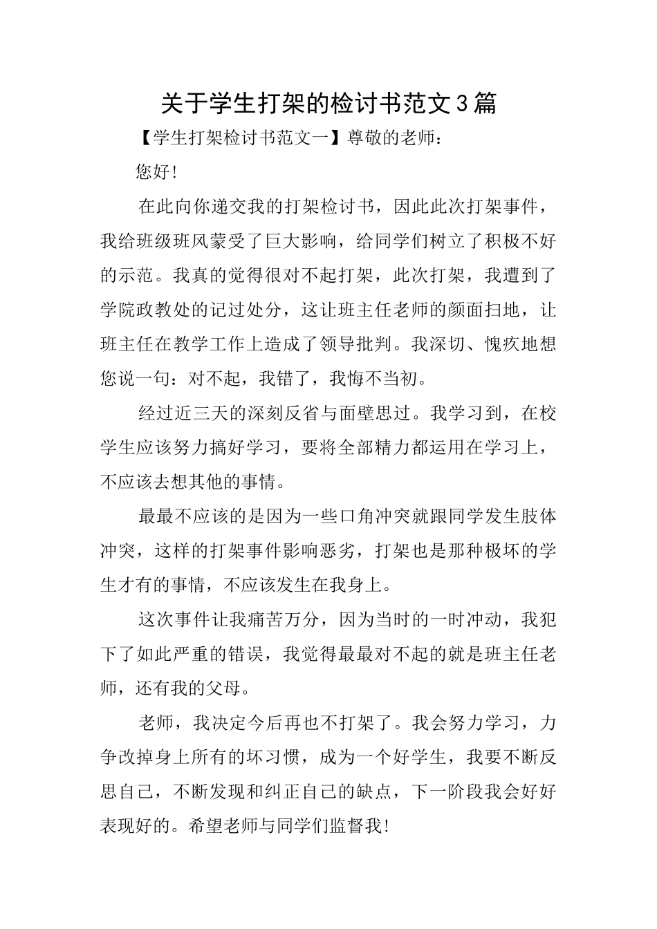 关于学生打架的检讨书范文3篇_第1页