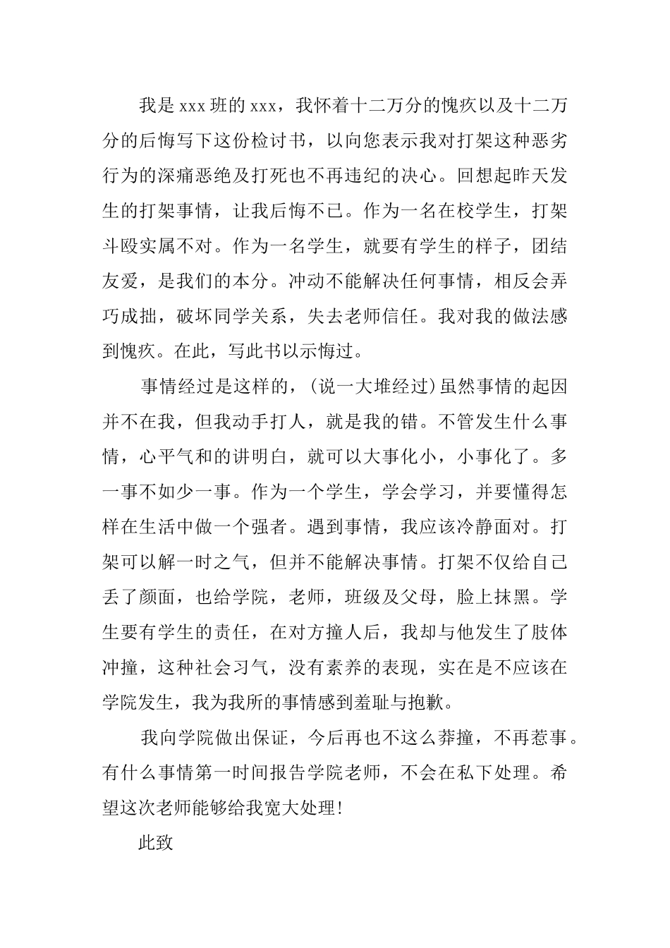 关于学生打架的检讨书范文3篇_第3页
