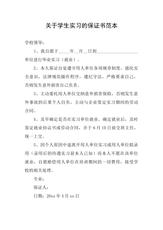 关于学生实习的保证书范本