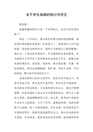 关于学生抽烟的检讨书范文