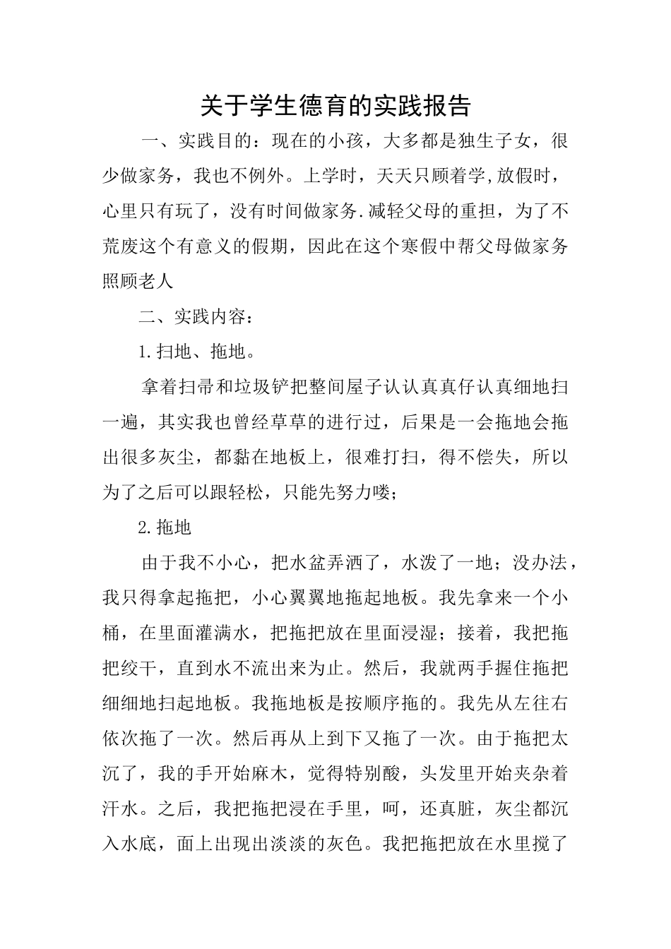 关于学生德育的实践报告_第1页
