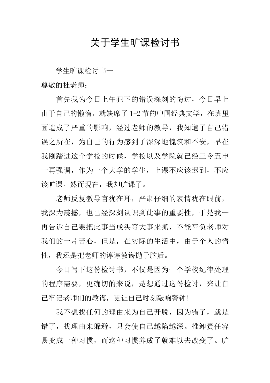 关于学生旷课检讨书_第1页