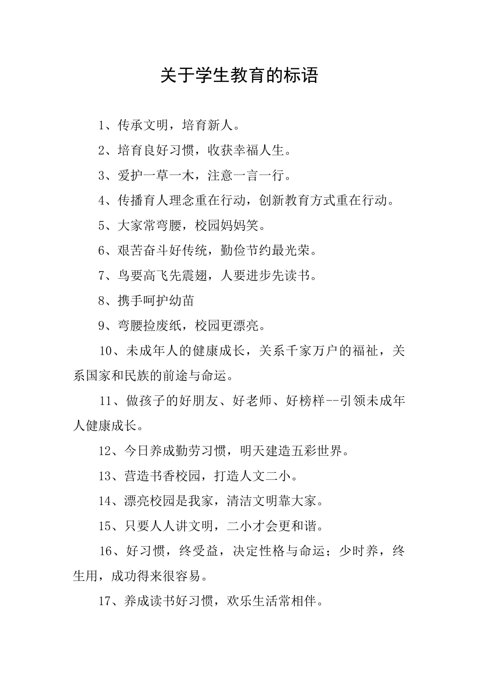 关于学生教育的标语_第1页