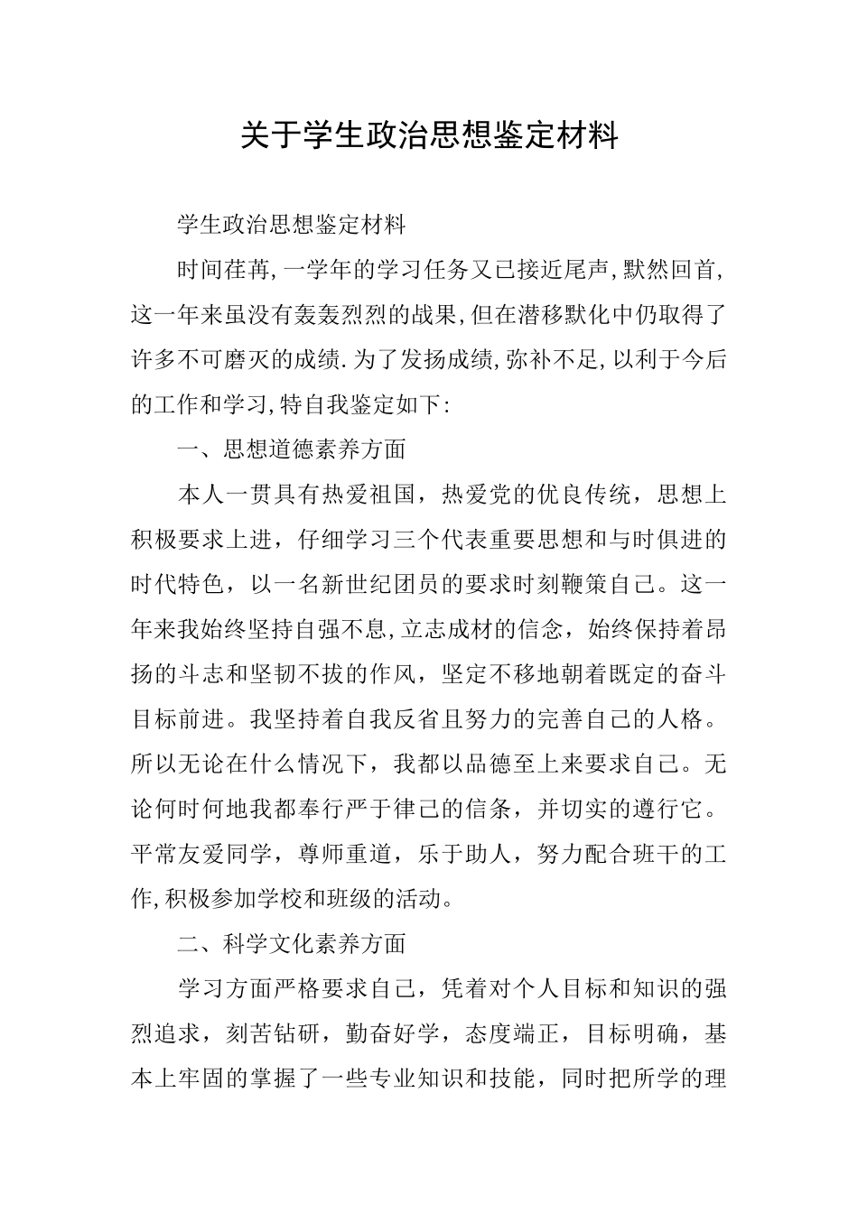 关于学生政治思想鉴定材料_第1页