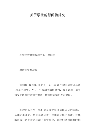 关于学生的慰问信范文